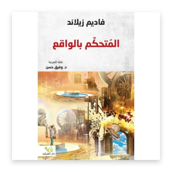 المتحكم بالواقع