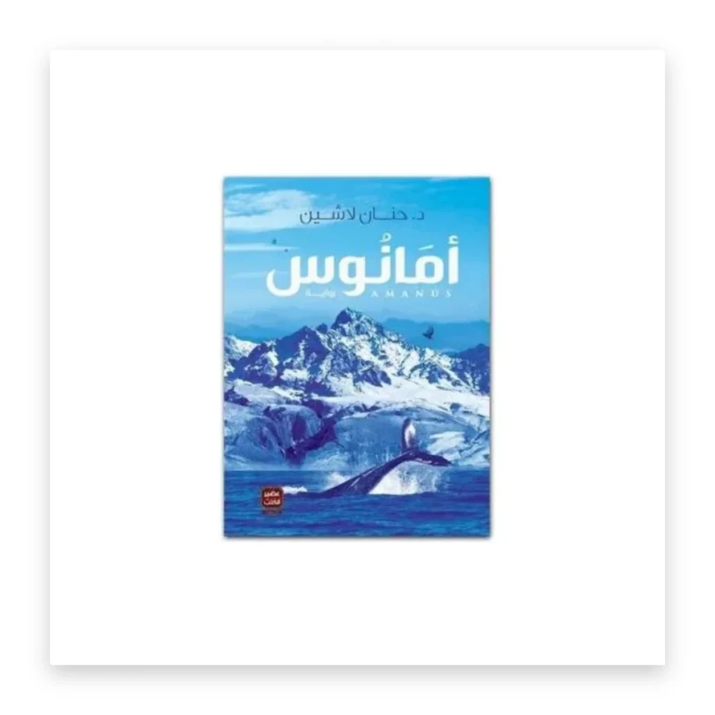 أمانوس