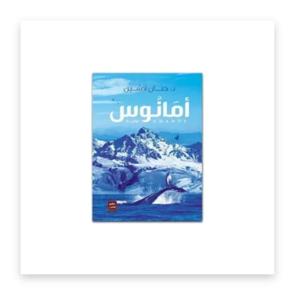 أمانوس