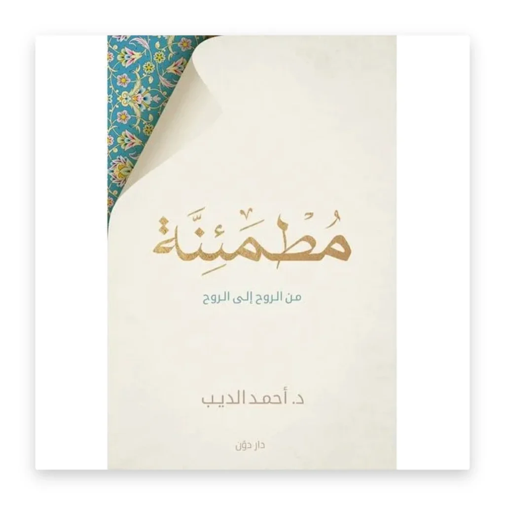 مطمئنة: من الروح إلى الروح