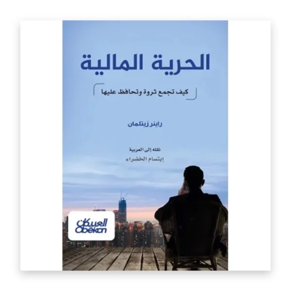 الحرية المالية: كيف تجمع ثروة وتحافظ عليها