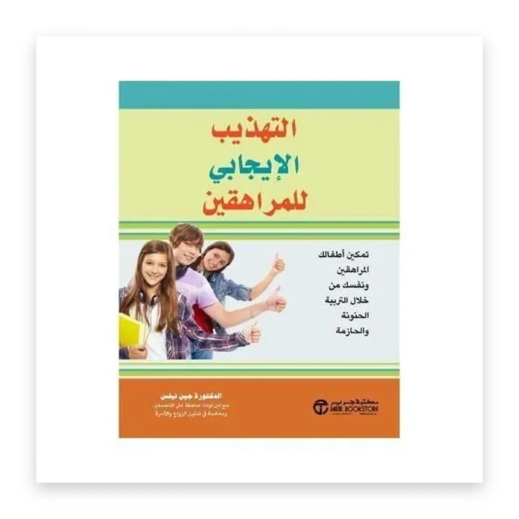 التهذيب الإيجابي للمراهقين