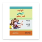 التهذيب الإيجابي للمراهقين
