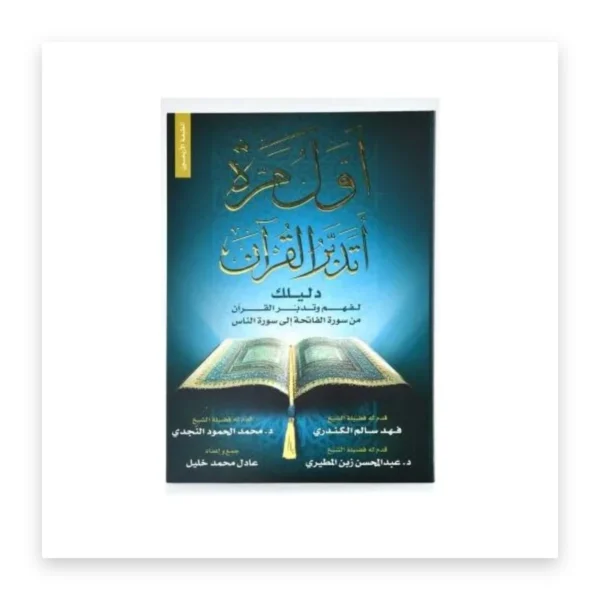 أول مرة أتدبر القرآن