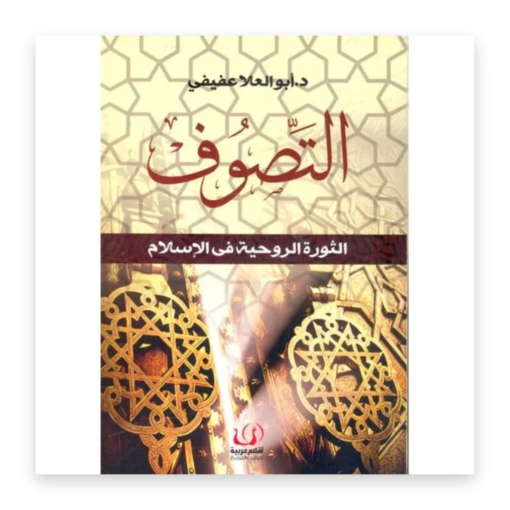 التصوف: الثورة الروحية في الإسلام