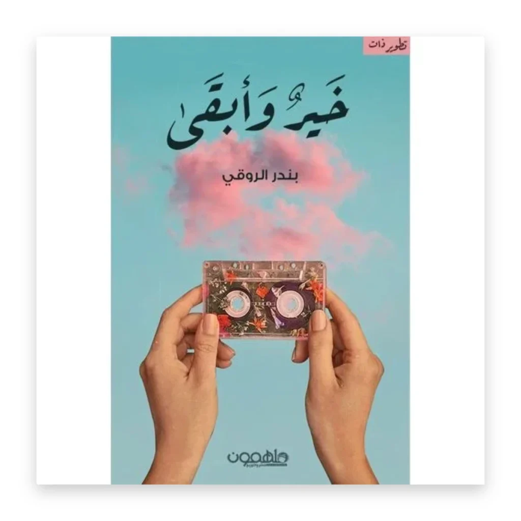 خيرٌ وأبقى