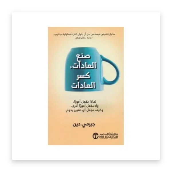 صنع العادات، كسر العادات