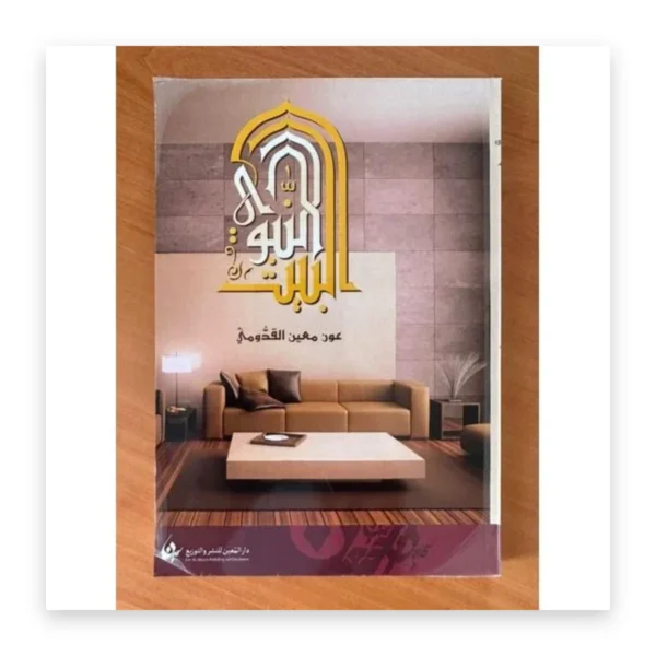 البيت النبوي