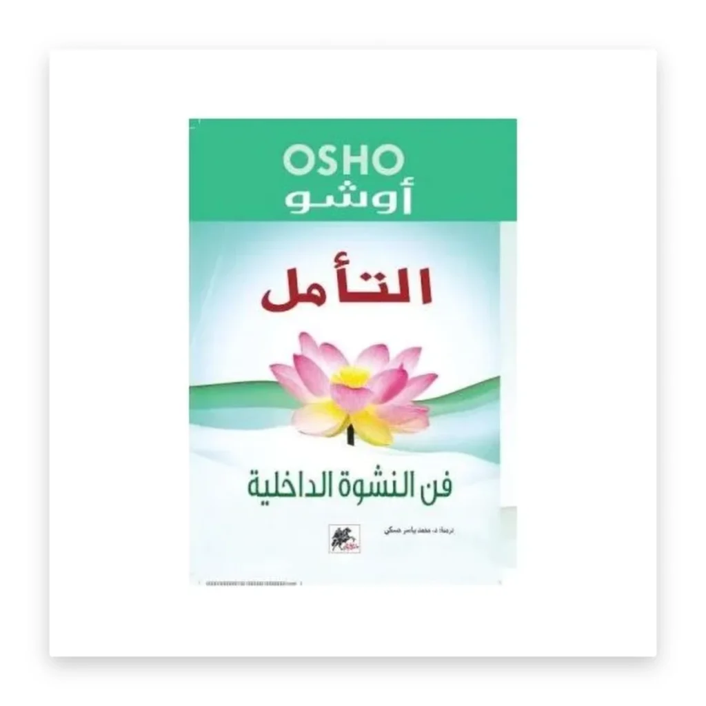 التأمل: فن النشوة الداخلية