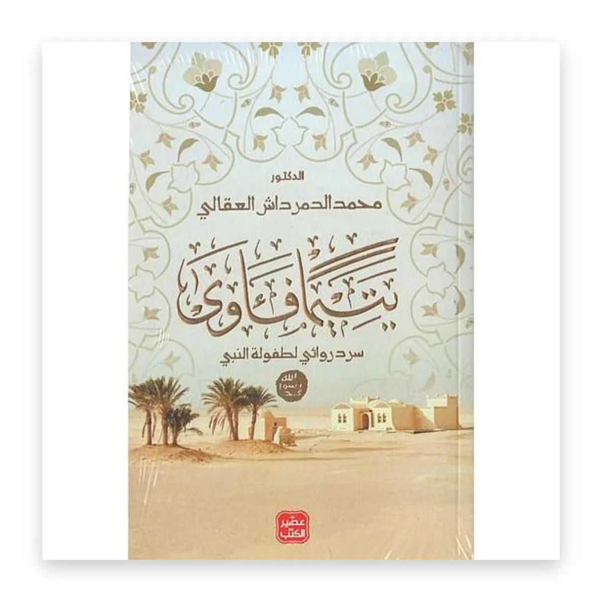 rewak-hd-2435 يتيماً فآوى
