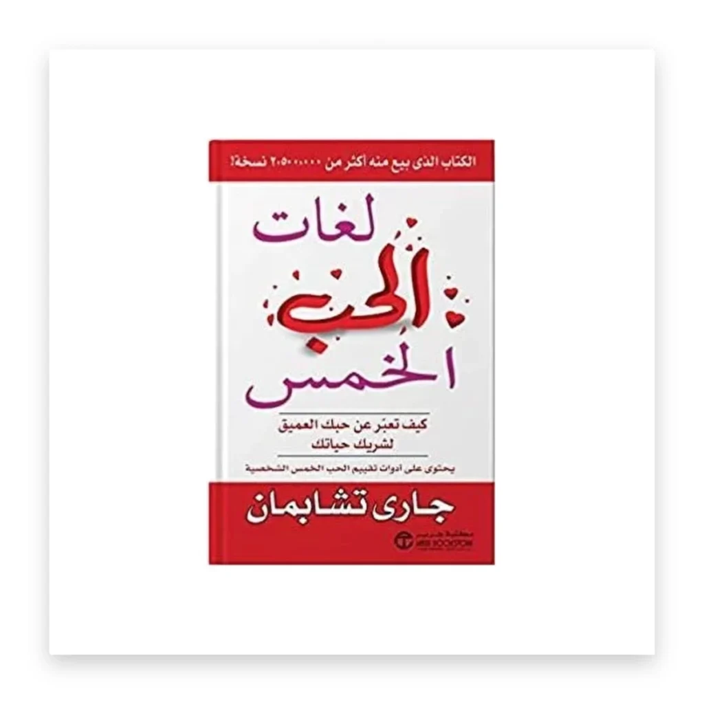 لغات الحب الخمس