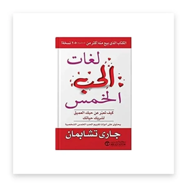 لغات الحب الخمس