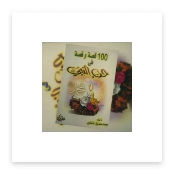 مئة قصة وقصة في حب النبي ﷺ