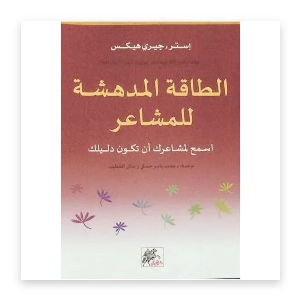 الطاقة المدهشة للمشاعر