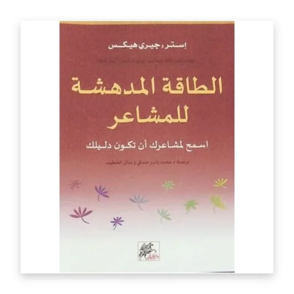 الطاقة المدهشة للمشاعر