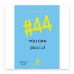 أنت تستطيع