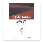 ما هو التاو؟