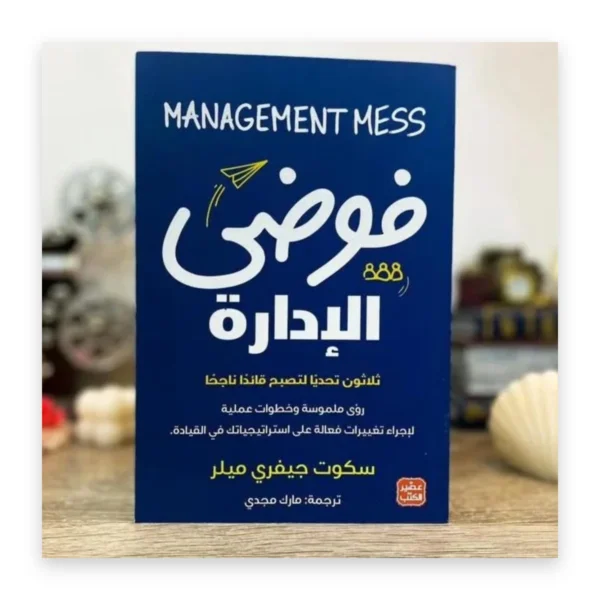 فوضى الإدارة