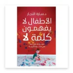 الأطفال لا يفهمون كلمة لا