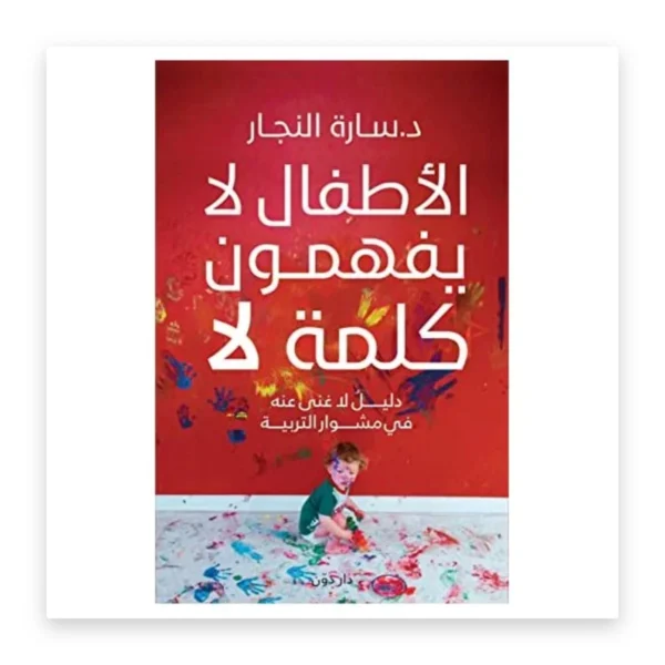 الأطفال لا يفهمون كلمة لا