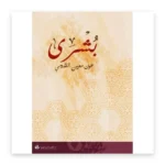 بشرى