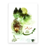 Qui est Muhammad ﷺ ?