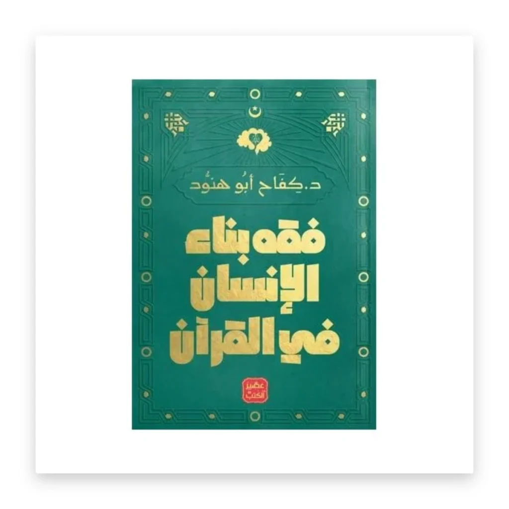 فقه بناء الإنسان في القرآن