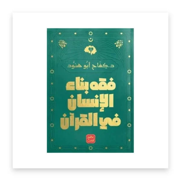 فقه بناء الإنسان في القرآن