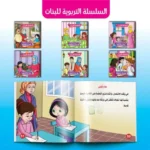 السلسلة التربوية – بنات (6 قصص)