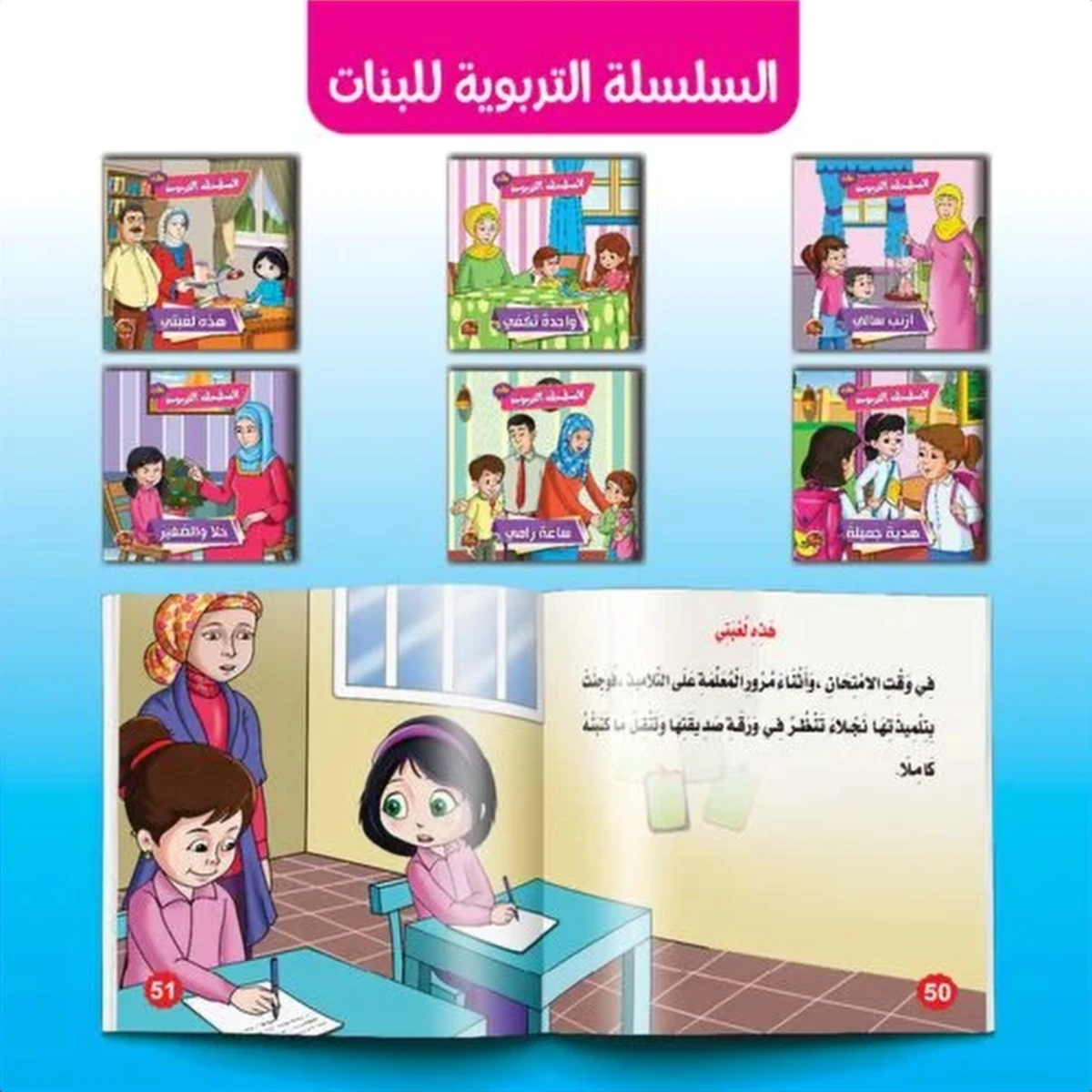 rewak-hd-2471 السلسلة التربوية – بنات (6 قصص)