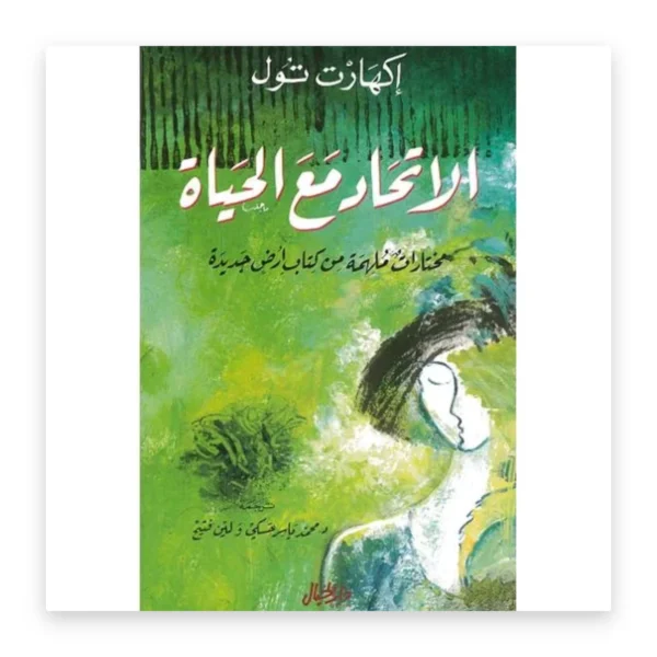 الاتحاد مع الحياة