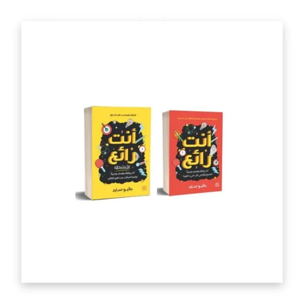 أنت رائع (باقة كتابين)