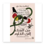 من الفناء إلى الخلود