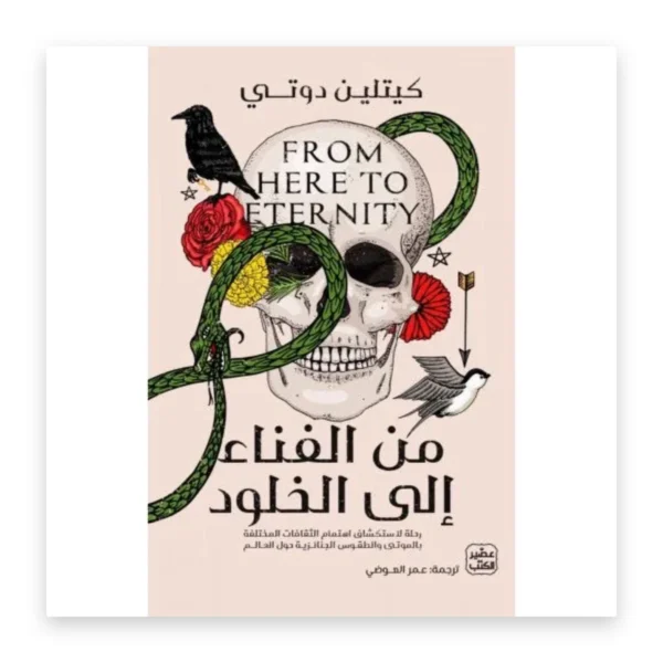 من الفناء إلى الخلود