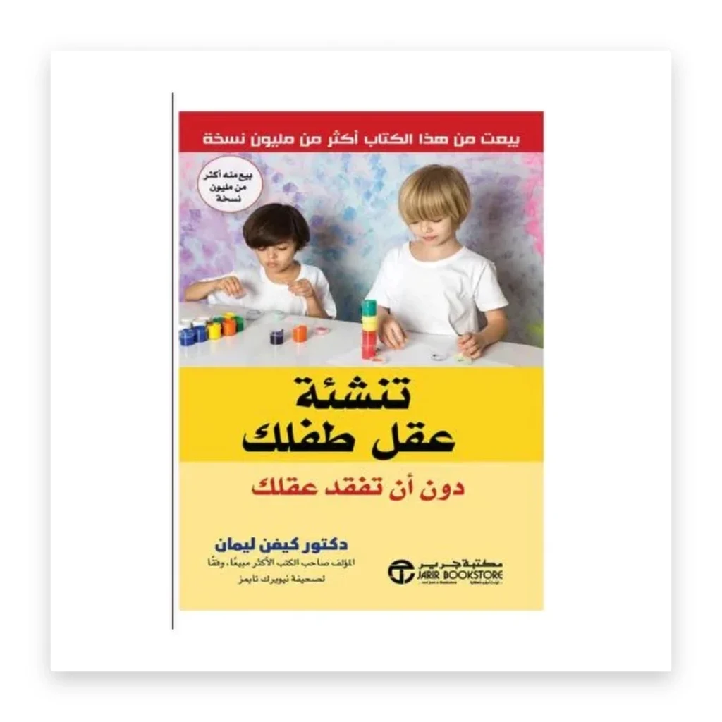 تنشئة عقل طفلك دون أن تفقد عقلك