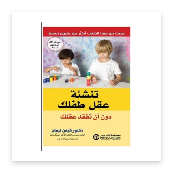 تنشئة عقل طفلك دون أن تفقد عقلك