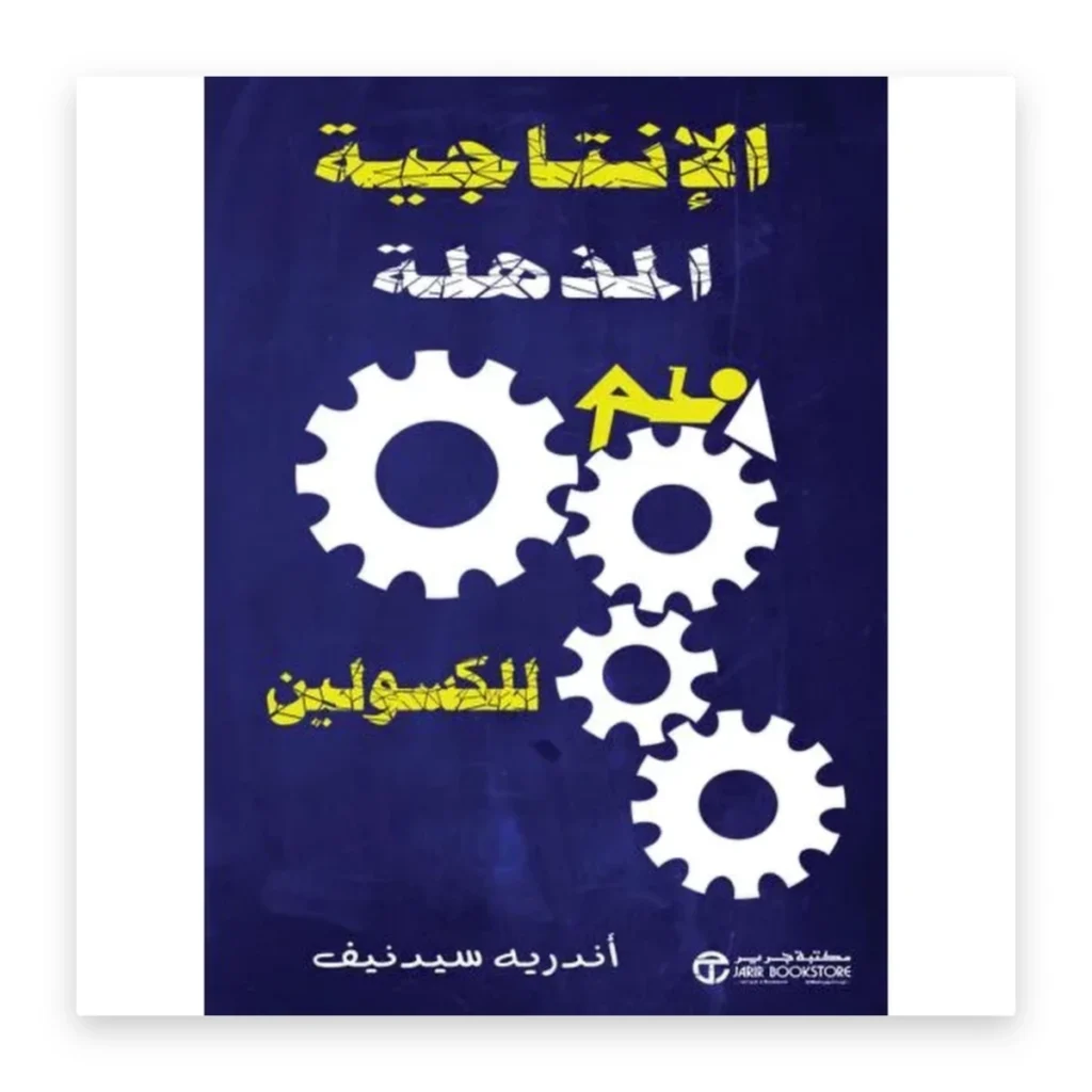 الإنتاجية المذهلة للكسولين