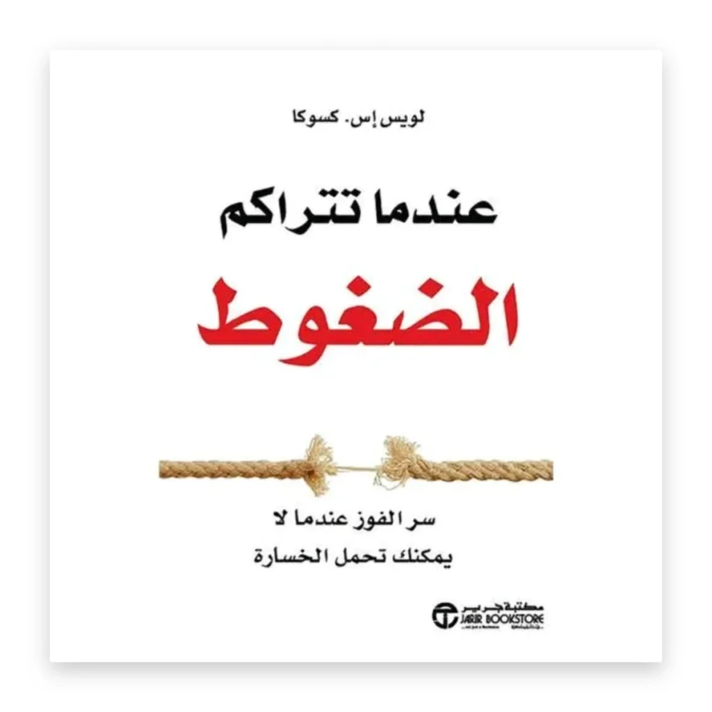 عندما تتراكم الضغوط