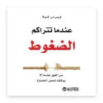 عندما تتراكم الضغوط
