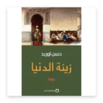 زينة الدنيا