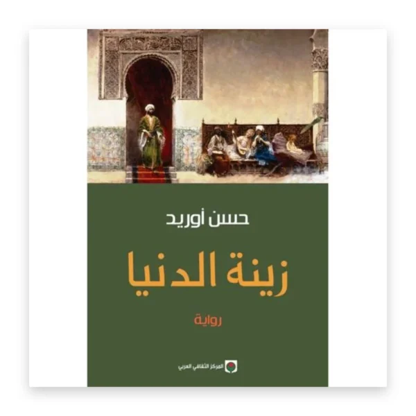 زينة الدنيا