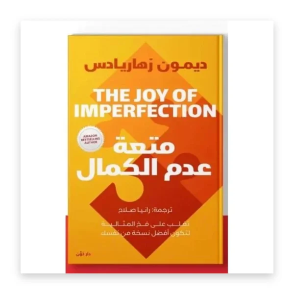 متعة عدم الكمال