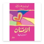 الامتنان أسلوب حياة