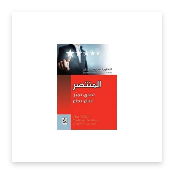 المنتصر: تحدٍّ، تميّز، إبداع، نجاح
