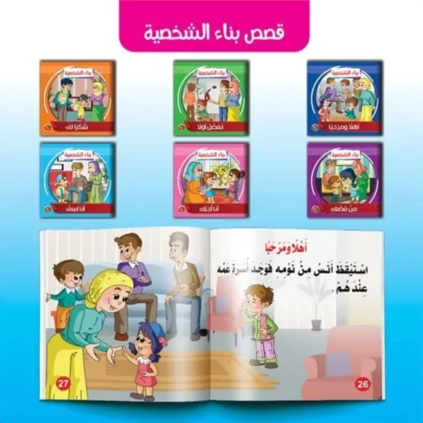 سلسلة بناء الشخصية (6 قصص)