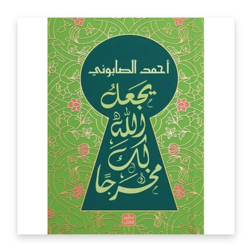 يجعل الله لك مخرجاً
