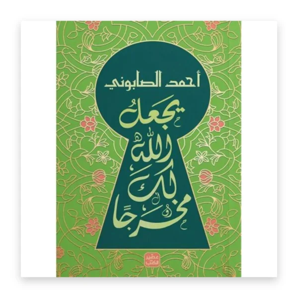 يجعل الله لك مخرجاً