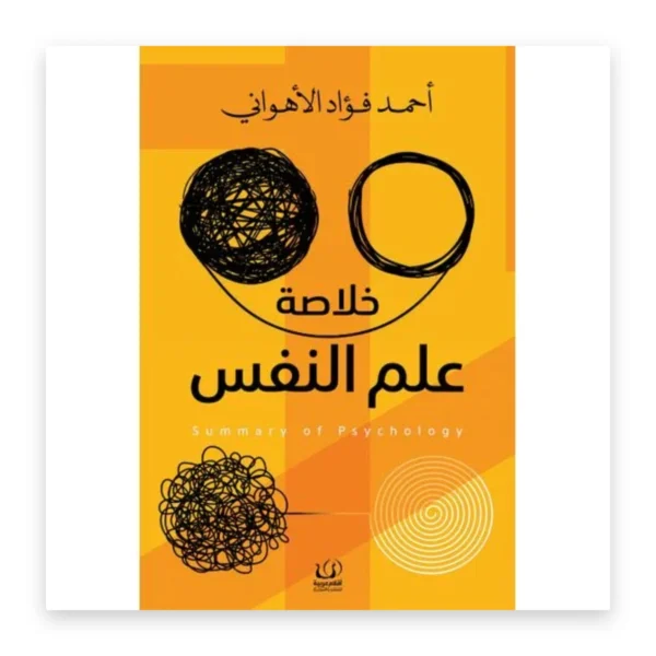 خلاصة علم النفس