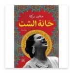 حانة الست