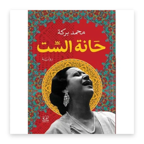 حانة الست